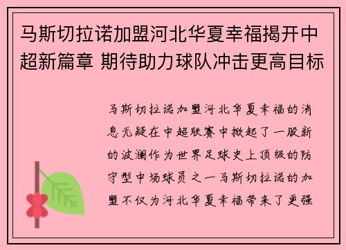 马斯切拉诺加盟河北华夏幸福揭开中超新篇章 期待助力球队冲击更高目标 马斯切拉诺加盟河北华夏幸福揭开中超新篇章 期待助力球队冲击更高目标