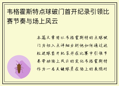 韦格霍斯特点球破门首开纪录引领比赛节奏与场上风云