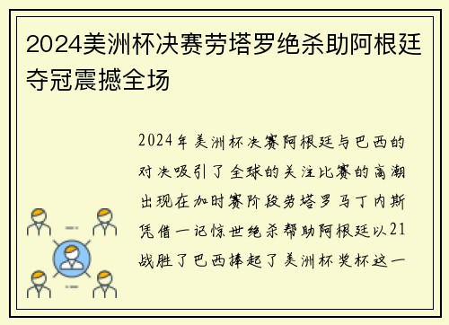 2024美洲杯决赛劳塔罗绝杀助阿根廷夺冠震撼全场