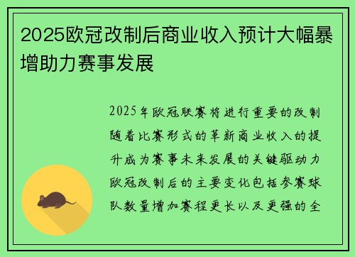 2025欧冠改制后商业收入预计大幅暴增助力赛事发展