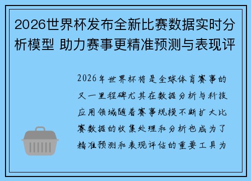 2026世界杯发布全新比赛数据实时分析模型 助力赛事更精准预测与表现评估