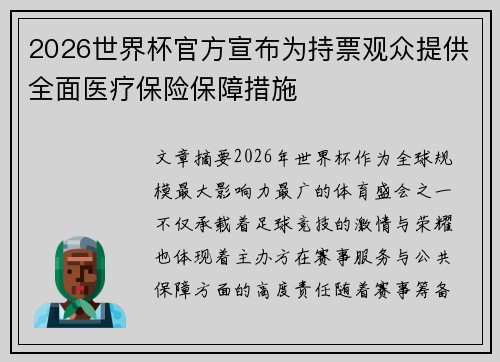 2026世界杯官方宣布为持票观众提供全面医疗保险保障措施