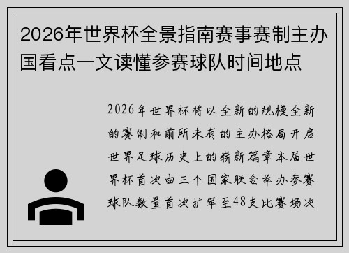 2026年世界杯全景指南赛事赛制主办国看点一文读懂参赛球队时间地点