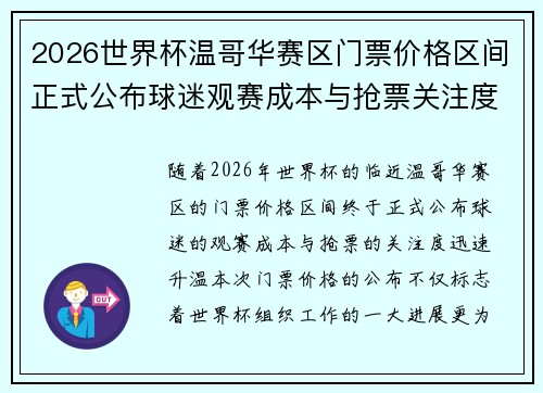2026世界杯温哥华赛区门票价格区间正式公布球迷观赛成本与抢票关注度全面升温 2026世界杯温哥华赛区门票价格区间正式公布球迷观赛成本与抢票关注度全面升温