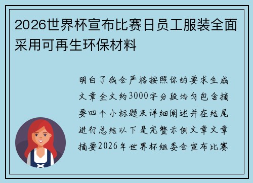 2026世界杯宣布比赛日员工服装全面采用可再生环保材料
