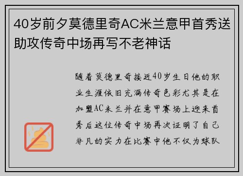 40岁前夕莫德里奇AC米兰意甲首秀送助攻传奇中场再写不老神话 40岁前夕莫德里奇AC米兰意甲首秀送助攻传奇中场再写不老神话