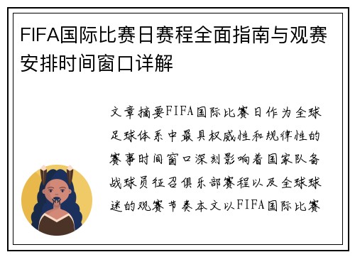 FIFA国际比赛日赛程全面指南与观赛安排时间窗口详解 FIFA国际比赛日赛程全面指南与观赛安排时间窗口详解