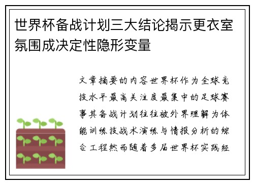 世界杯备战计划三大结论揭示更衣室氛围成决定性隐形变量 世界杯备战计划三大结论揭示更衣室氛围成决定性隐形变量