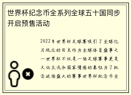 世界杯纪念币全系列全球五十国同步开启预售活动