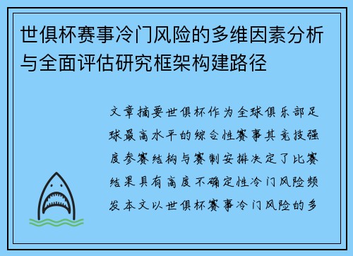 世俱杯赛事冷门风险的多维因素分析与全面评估研究框架构建路径 世俱杯赛事冷门风险的多维因素分析与全面评估研究框架构建路径