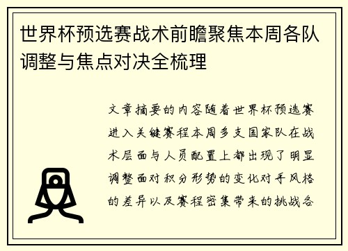 世界杯预选赛战术前瞻聚焦本周各队调整与焦点对决全梳理 世界杯预选赛战术前瞻聚焦本周各队调整与焦点对决全梳理