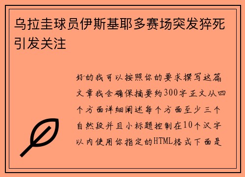乌拉圭球员伊斯基耶多赛场突发猝死引发关注 乌拉圭球员伊斯基耶多赛场突发猝死引发关注