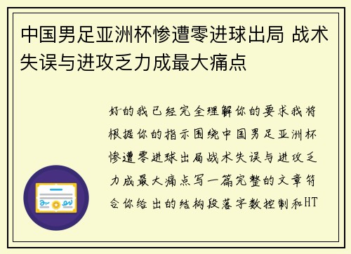 中国男足亚洲杯惨遭零进球出局 战术失误与进攻乏力成最大痛点