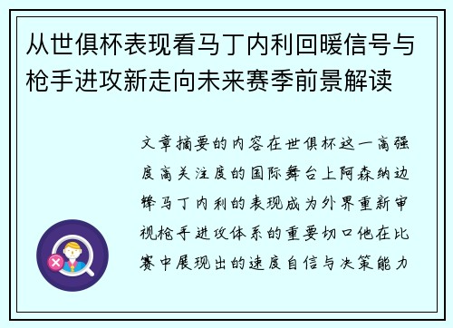 从世俱杯表现看马丁内利回暖信号与枪手进攻新走向未来赛季前景解读