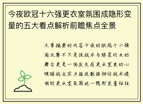 今夜欧冠十六强更衣室氛围成隐形变量的五大看点解析前瞻焦点全景 今夜欧冠十六强更衣室氛围成隐形变量的五大看点解析前瞻焦点全景