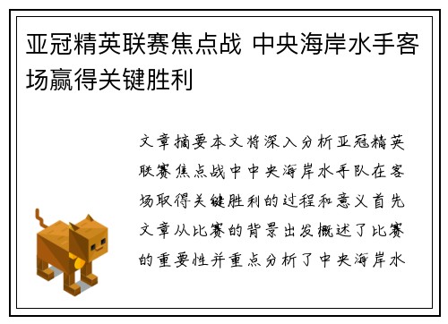 亚冠精英联赛焦点战 中央海岸水手客场赢得关键胜利