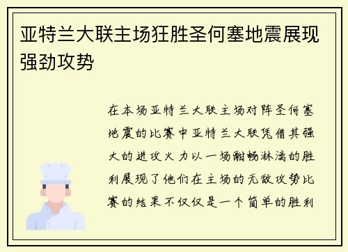 亚特兰大联主场狂胜圣何塞地震展现强劲攻势