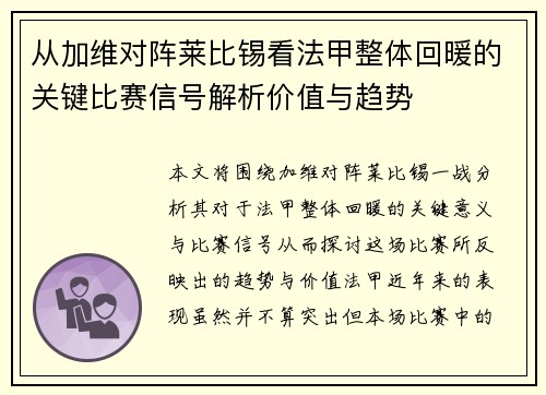 从加维对阵莱比锡看法甲整体回暖的关键比赛信号解析价值与趋势