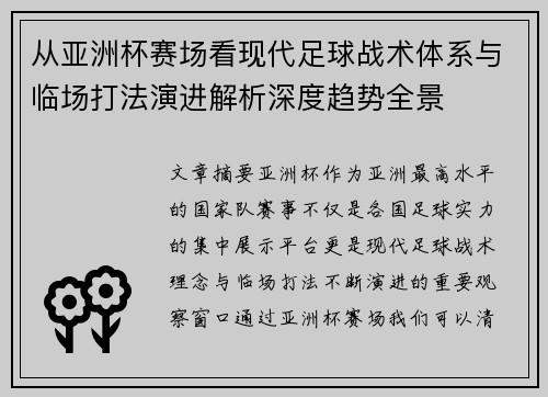 从亚洲杯赛场看现代足球战术体系与临场打法演进解析深度趋势全景