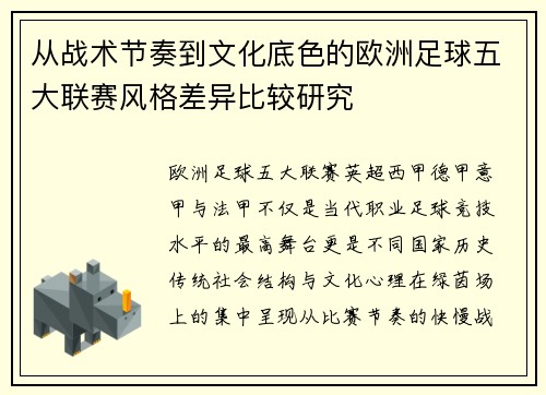 从战术节奏到文化底色的欧洲足球五大联赛风格差异比较研究