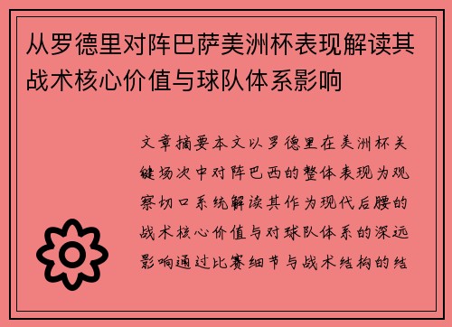 从罗德里对阵巴萨美洲杯表现解读其战术核心价值与球队体系影响 从罗德里对阵巴萨美洲杯表现解读其战术核心价值与球队体系影响