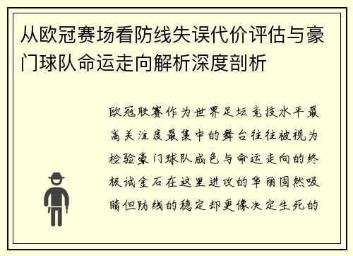 从欧冠赛场看防线失误代价评估与豪门球队命运走向解析深度剖析