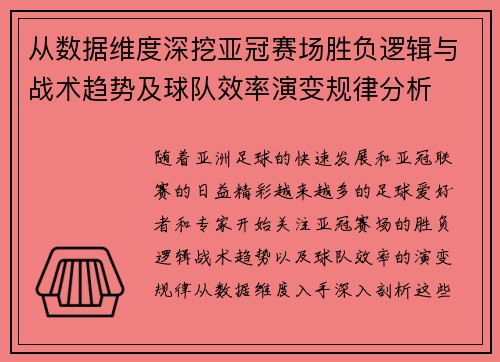 从数据维度深挖亚冠赛场胜负逻辑与战术趋势及球队效率演变规律分析 从数据维度深挖亚冠赛场胜负逻辑与战术趋势及球队效率演变规律分析