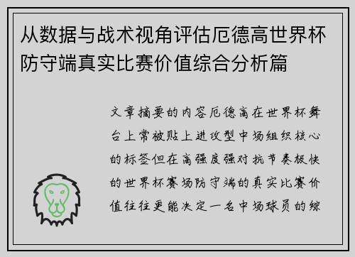 从数据与战术视角评估厄德高世界杯防守端真实比赛价值综合分析篇 从数据与战术视角评估厄德高世界杯防守端真实比赛价值综合分析篇