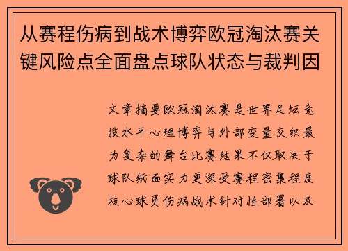 从赛程伤病到战术博弈欧冠淘汰赛关键风险点全面盘点球队状态与裁判因素 从赛程伤病到战术博弈欧冠淘汰赛关键风险点全面盘点球队状态与裁判因素