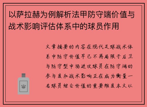 以萨拉赫为例解析法甲防守端价值与战术影响评估体系中的球员作用