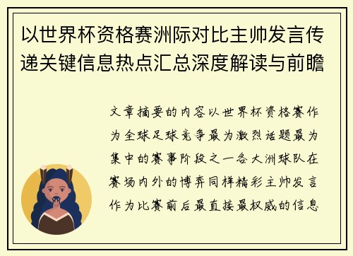 以世界杯资格赛洲际对比主帅发言传递关键信息热点汇总深度解读与前瞻观察 以世界杯资格赛洲际对比主帅发言传递关键信息热点汇总深度解读与前瞻观察