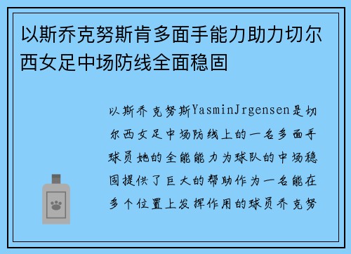 以斯乔克努斯肯多面手能力助力切尔西女足中场防线全面稳固