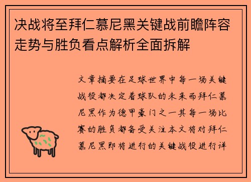 决战将至拜仁慕尼黑关键战前瞻阵容走势与胜负看点解析全面拆解 决战将至拜仁慕尼黑关键战前瞻阵容走势与胜负看点解析全面拆解