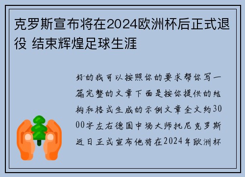 克罗斯宣布将在2024欧洲杯后正式退役 结束辉煌足球生涯