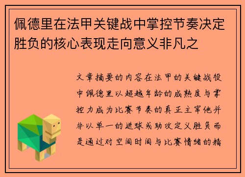 佩德里在法甲关键战中掌控节奏决定胜负的核心表现走向意义非凡之 佩德里在法甲关键战中掌控节奏决定胜负的核心表现走向意义非凡之