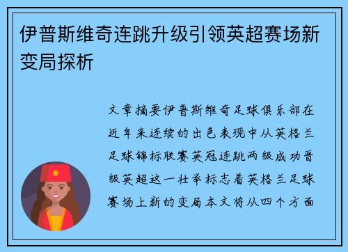 伊普斯维奇连跳升级引领英超赛场新变局探析 伊普斯维奇连跳升级引领英超赛场新变局探析