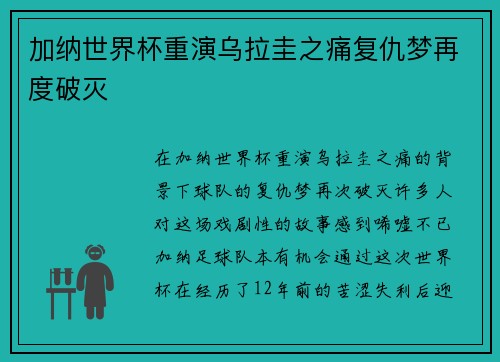 加纳世界杯重演乌拉圭之痛复仇梦再度破灭 加纳世界杯重演乌拉圭之痛复仇梦再度破灭