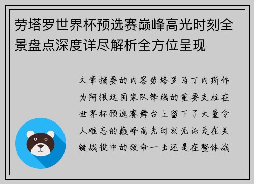 劳塔罗世界杯预选赛巅峰高光时刻全景盘点深度详尽解析全方位呈现 劳塔罗世界杯预选赛巅峰高光时刻全景盘点深度详尽解析全方位呈现