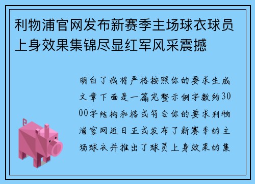 利物浦官网发布新赛季主场球衣球员上身效果集锦尽显红军风采震撼 利物浦官网发布新赛季主场球衣球员上身效果集锦尽显红军风采震撼