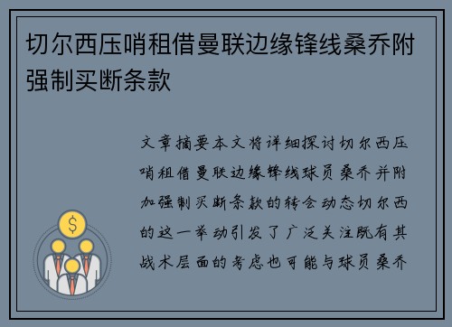 切尔西压哨租借曼联边缘锋线桑乔附强制买断条款 切尔西压哨租借曼联边缘锋线桑乔附强制买断条款