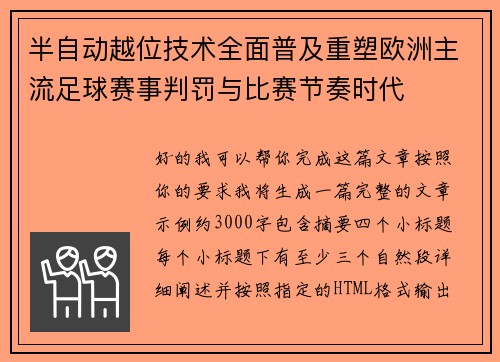 半自动越位技术全面普及重塑欧洲主流足球赛事判罚与比赛节奏时代