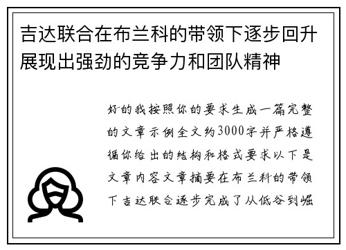 吉达联合在布兰科的带领下逐步回升展现出强劲的竞争力和团队精神