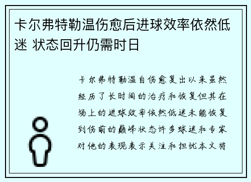 卡尔弗特勒温伤愈后进球效率依然低迷 状态回升仍需时日