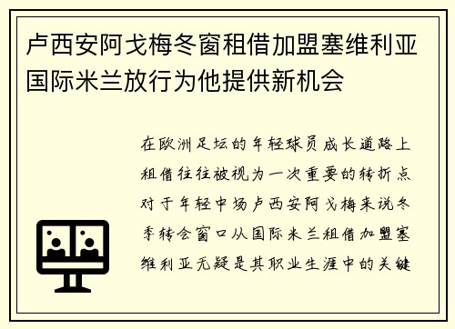 卢西安阿戈梅冬窗租借加盟塞维利亚国际米兰放行为他提供新机会