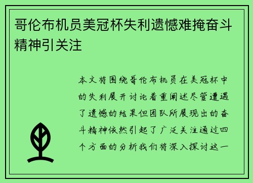 哥伦布机员美冠杯失利遗憾难掩奋斗精神引关注