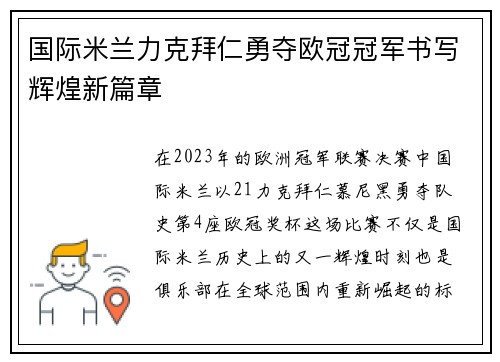 国际米兰力克拜仁勇夺欧冠冠军书写辉煌新篇章