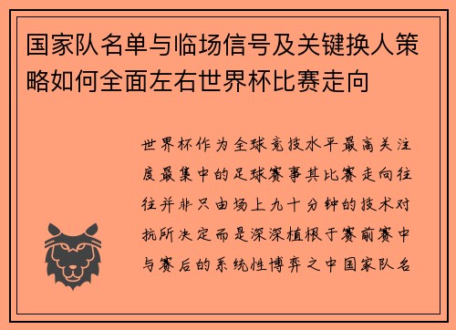 国家队名单与临场信号及关键换人策略如何全面左右世界杯比赛走向 国家队名单与临场信号及关键换人策略如何全面左右世界杯比赛走向