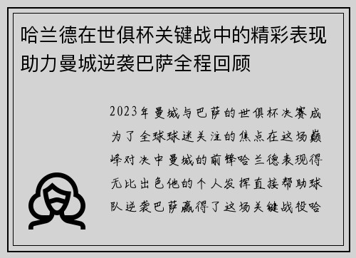 哈兰德在世俱杯关键战中的精彩表现助力曼城逆袭巴萨全程回顾 哈兰德在世俱杯关键战中的精彩表现助力曼城逆袭巴萨全程回顾