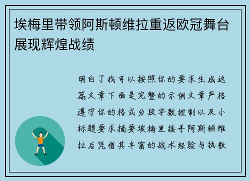 埃梅里带领阿斯顿维拉重返欧冠舞台展现辉煌战绩 埃梅里带领阿斯顿维拉重返欧冠舞台展现辉煌战绩