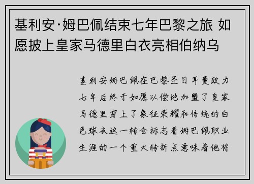 基利安·姆巴佩结束七年巴黎之旅 如愿披上皇家马德里白衣亮相伯纳乌